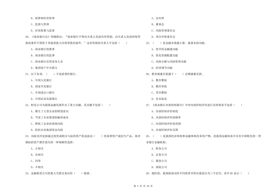 2020年初级银行从业资格证《银行管理》综合检测试题A卷 含答案.doc_第3页