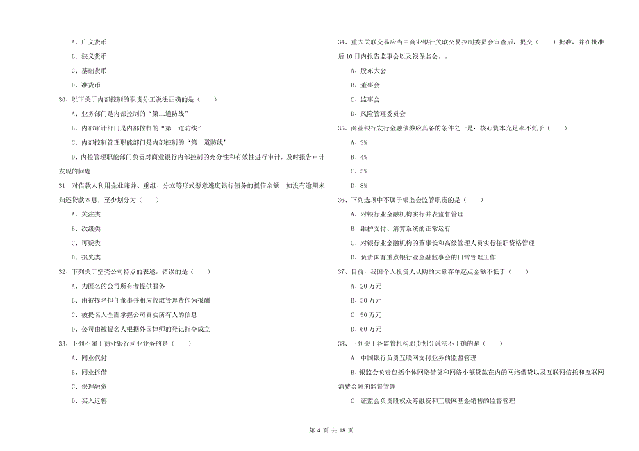 2020年初级银行从业资格证《银行管理》综合检测试题A卷 含答案.doc_第4页