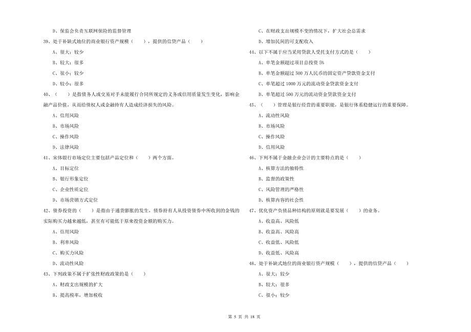 2020年初级银行从业资格证《银行管理》综合检测试题A卷 含答案.doc_第5页