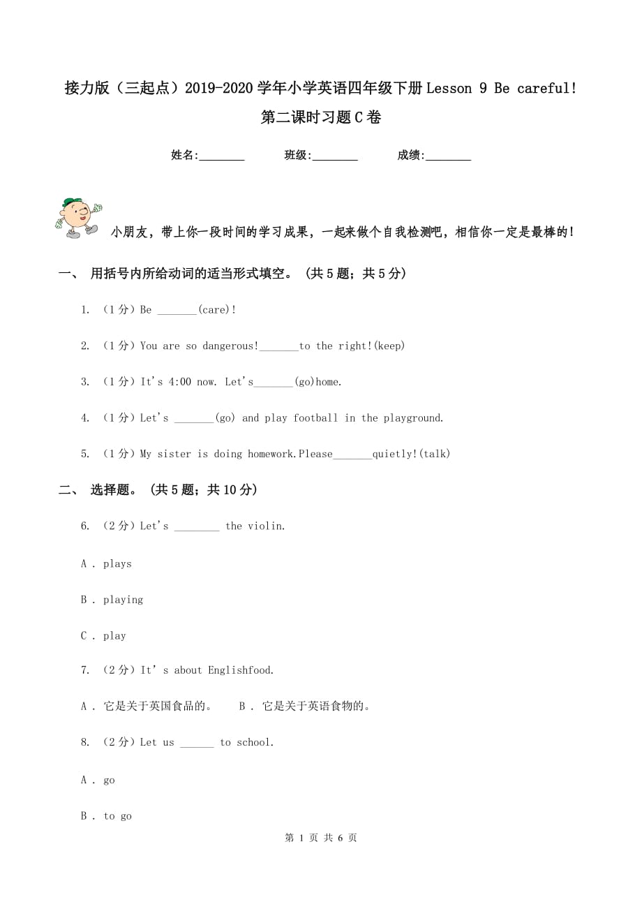 接力版（三起点）2019-2020学年小学英语四年级下册Lesson 9 Be careful! 第二课时习题C卷.doc_第1页