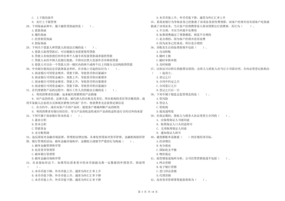 初级银行从业资格证考试《银行业法律法规与综合能力》真题练习试题C卷 含答案.doc_第3页