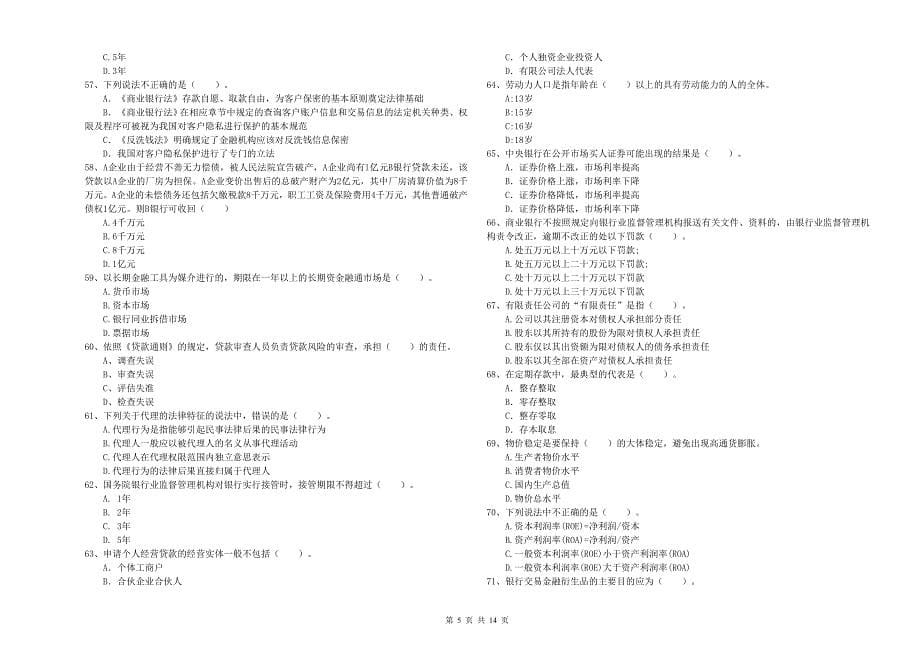 初级银行从业资格证考试《银行业法律法规与综合能力》真题练习试题C卷 含答案.doc_第5页