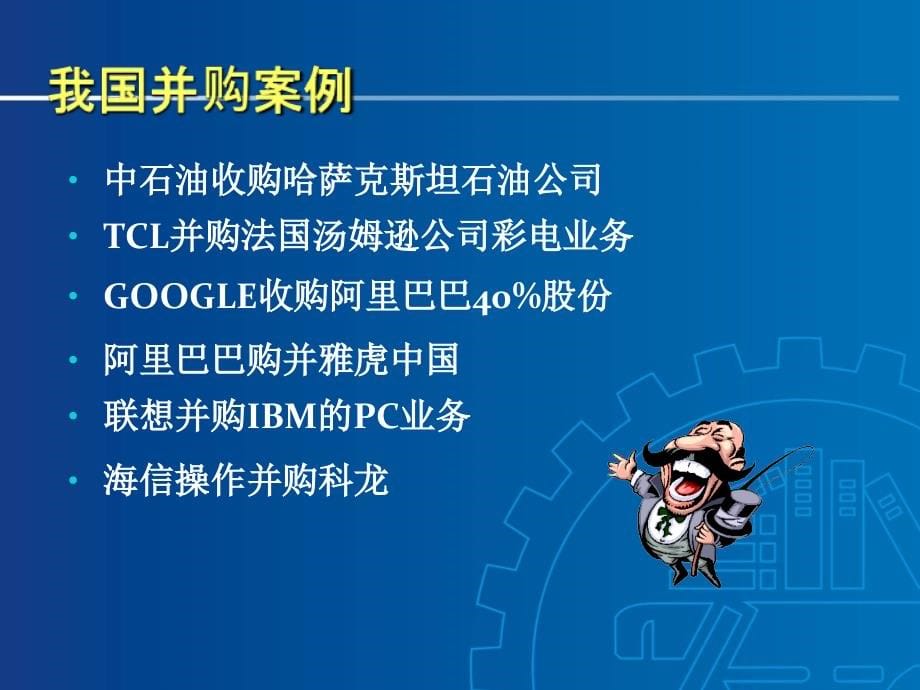 第七章企业购并与战略联盟ppt课件.ppt_第5页