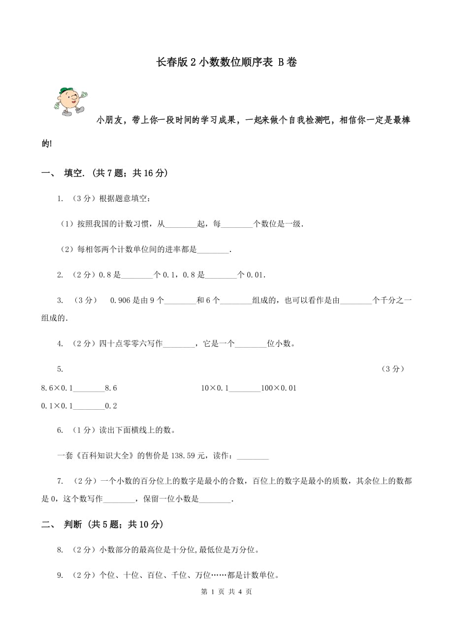 长春版2小数数位顺序表 B卷.doc_第1页