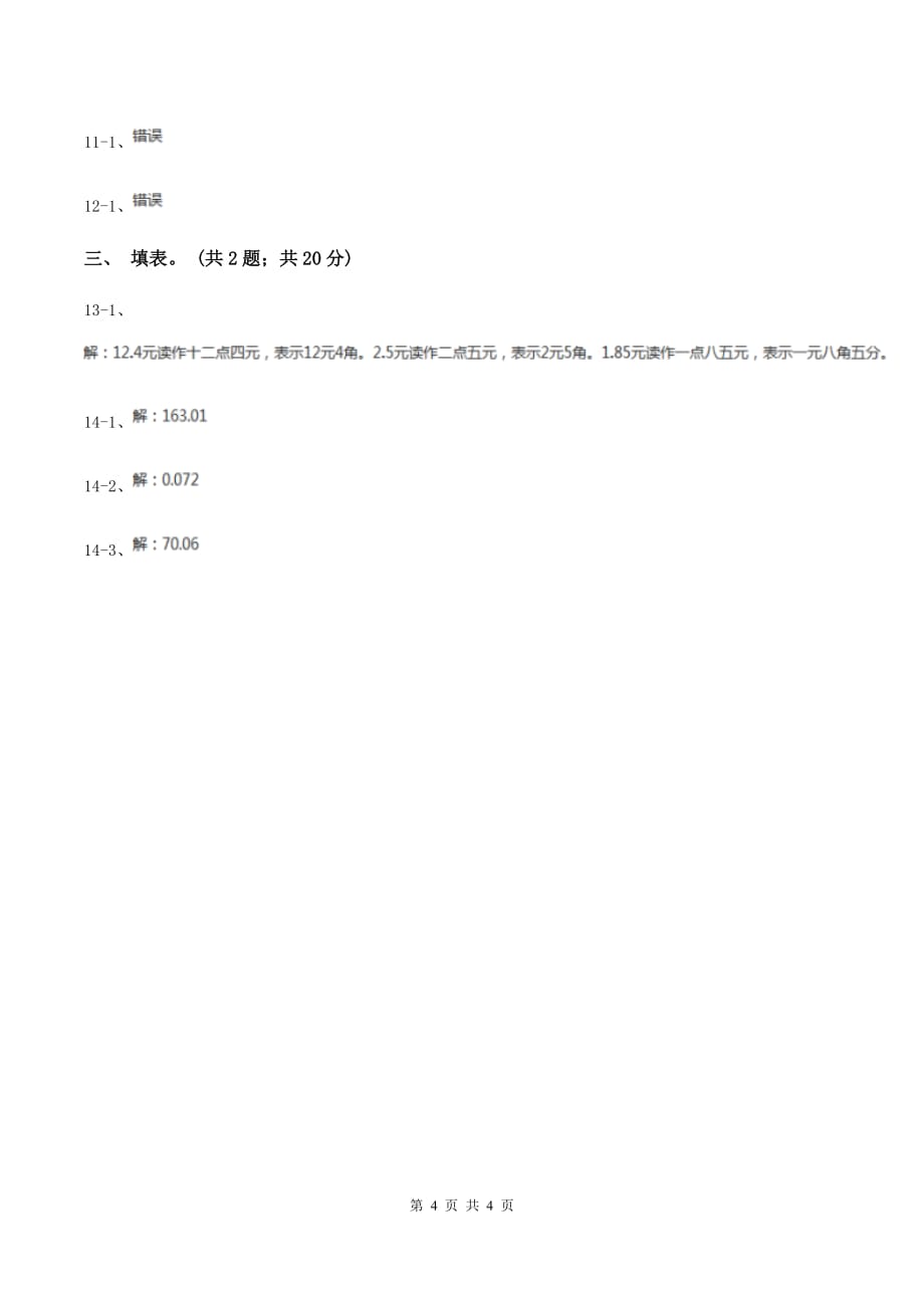 长春版2小数数位顺序表 B卷.doc_第4页