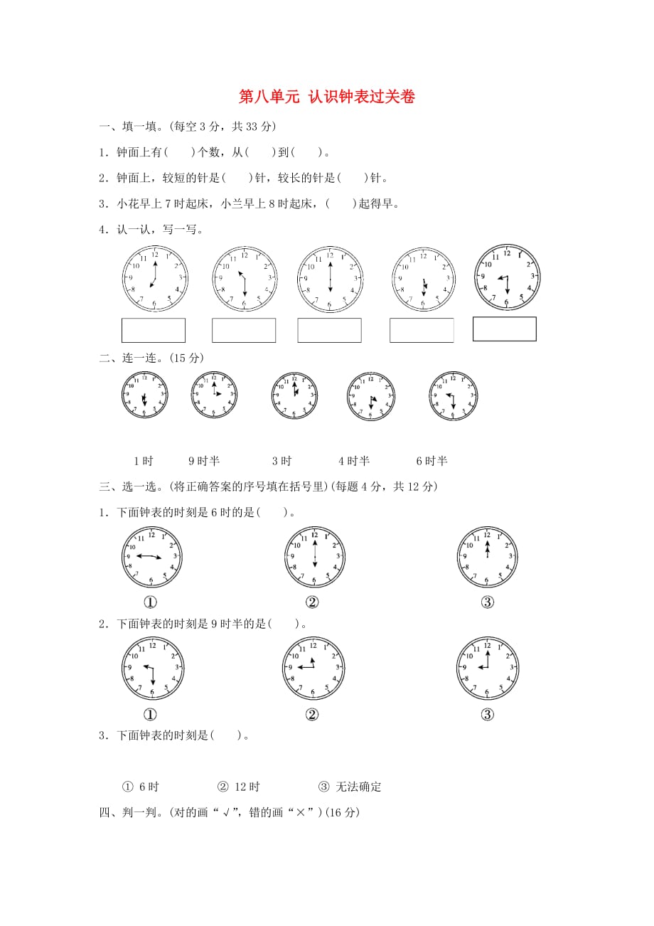 2019-2020学年一年级数学上册 第八单元 认识钟表过关卷 北师大版.doc_第1页