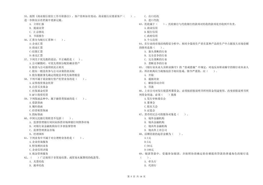 2020年初级银行从业资格《银行业法律法规与综合能力》考前练习试卷 含答案.doc_第5页