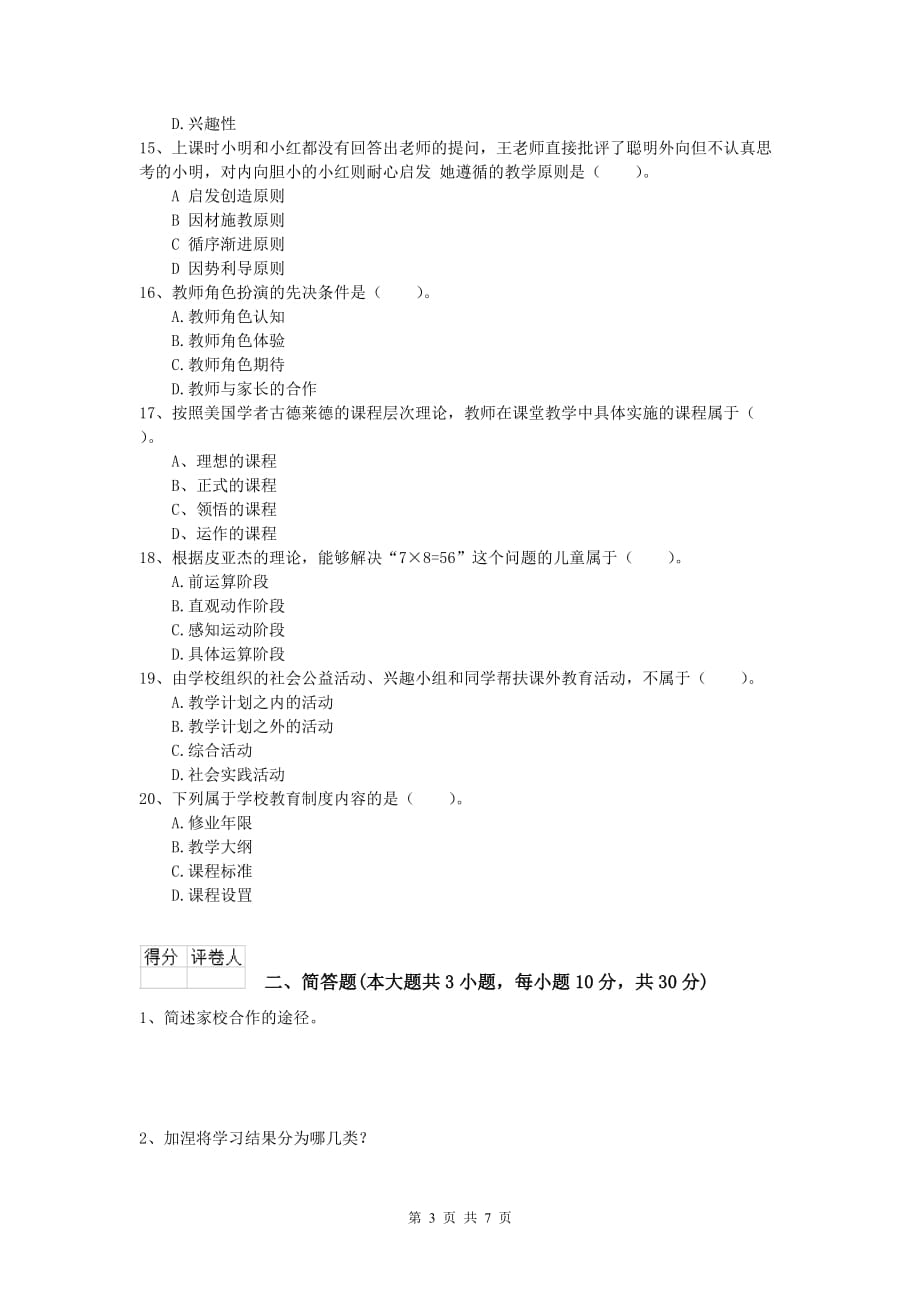 小学教师资格证考试《教育教学知识与能力》模拟试题D卷 附解析.doc_第3页