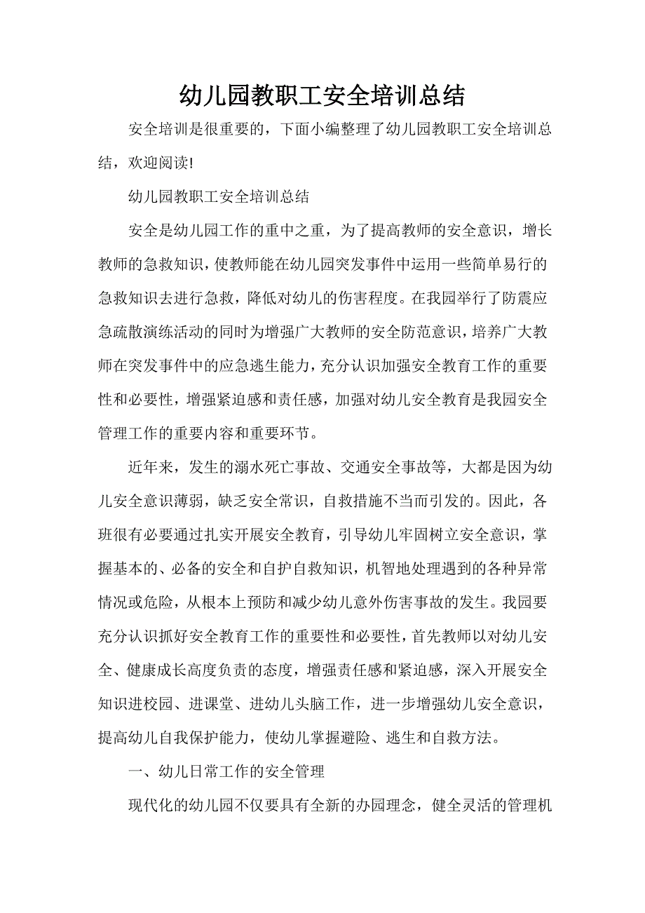 培训工作总结 培训工作总结100篇 幼儿园教职工安全培训总结_第1页