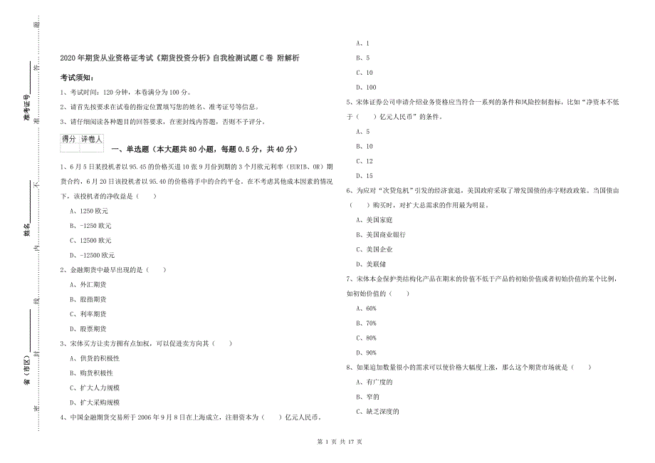 2020年期货从业资格证考试《期货投资分析》自我检测试题C卷 附解析.doc_第1页