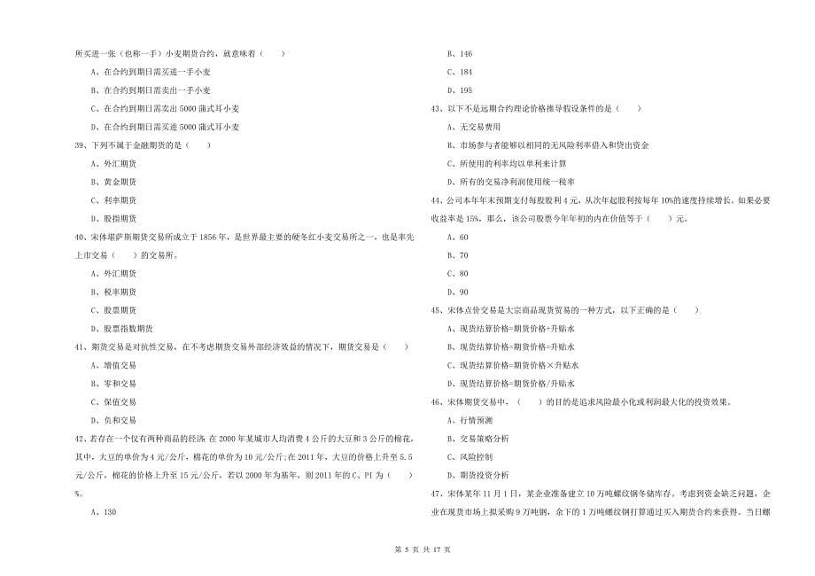 2020年期货从业资格证考试《期货投资分析》自我检测试题C卷 附解析.doc_第5页