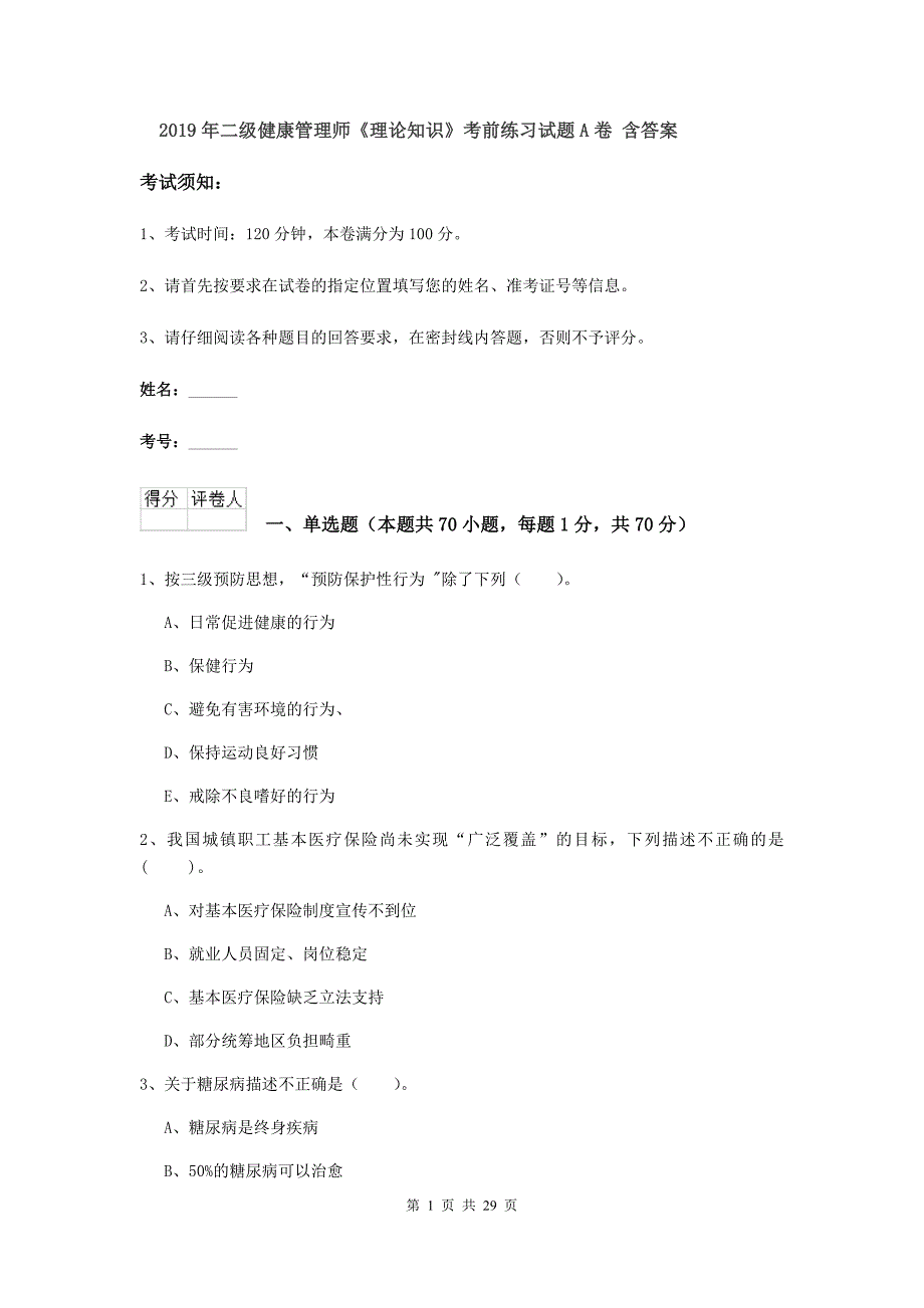 2019年二级健康管理师《理论知识》考前练习试题A卷 含答案.doc_第1页