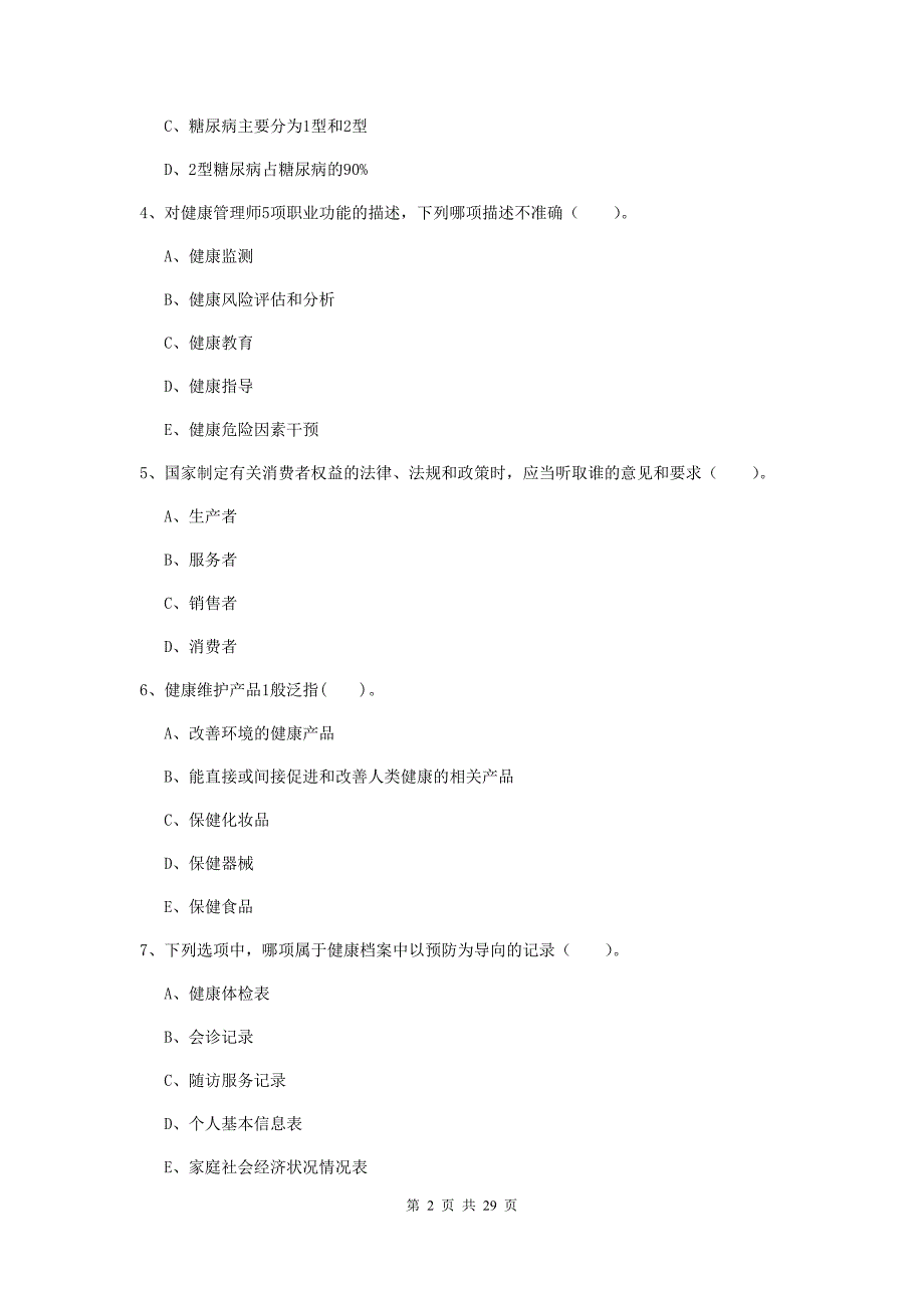 2019年二级健康管理师《理论知识》考前练习试题A卷 含答案.doc_第2页