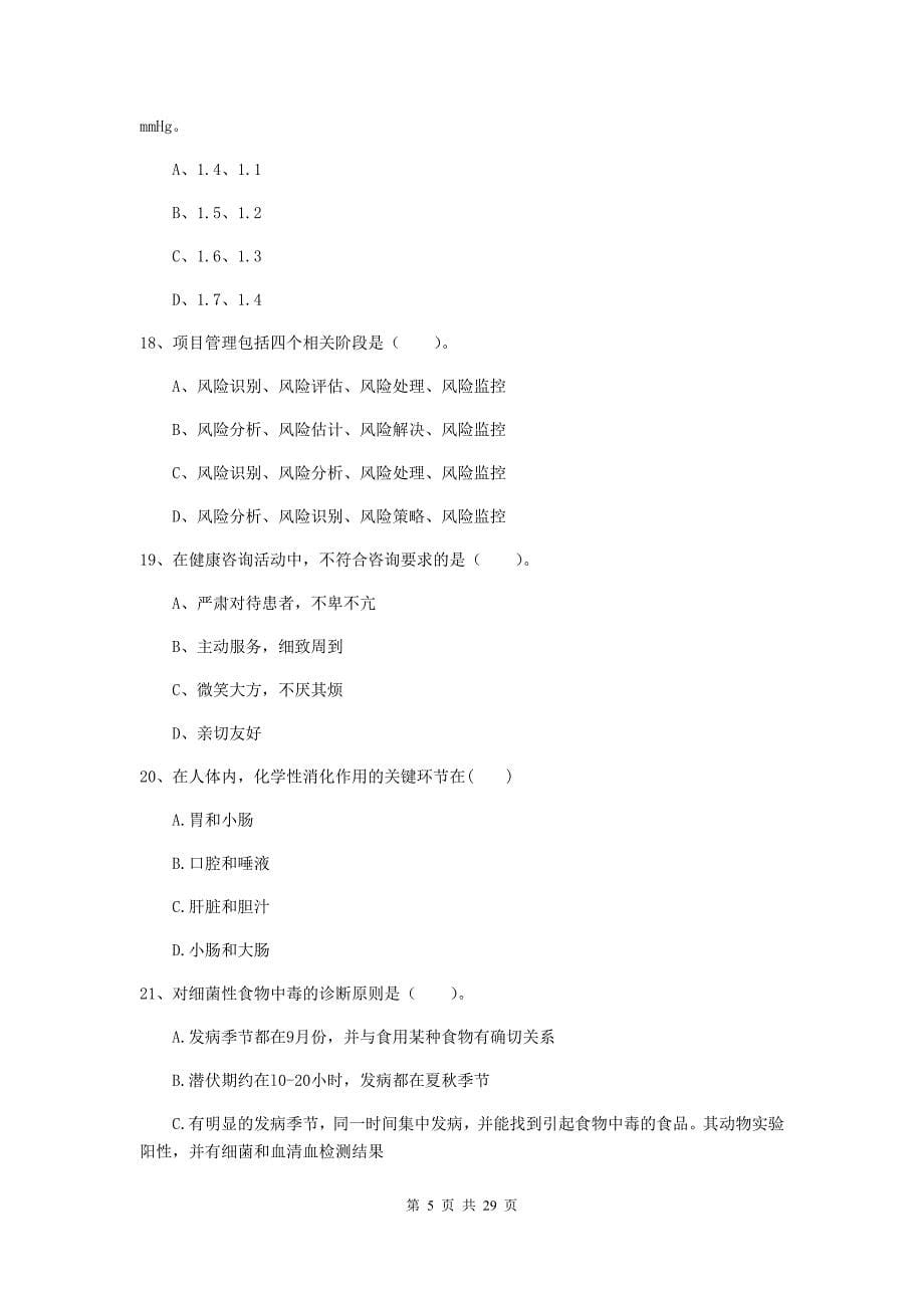 2019年二级健康管理师《理论知识》考前练习试题A卷 含答案.doc_第5页