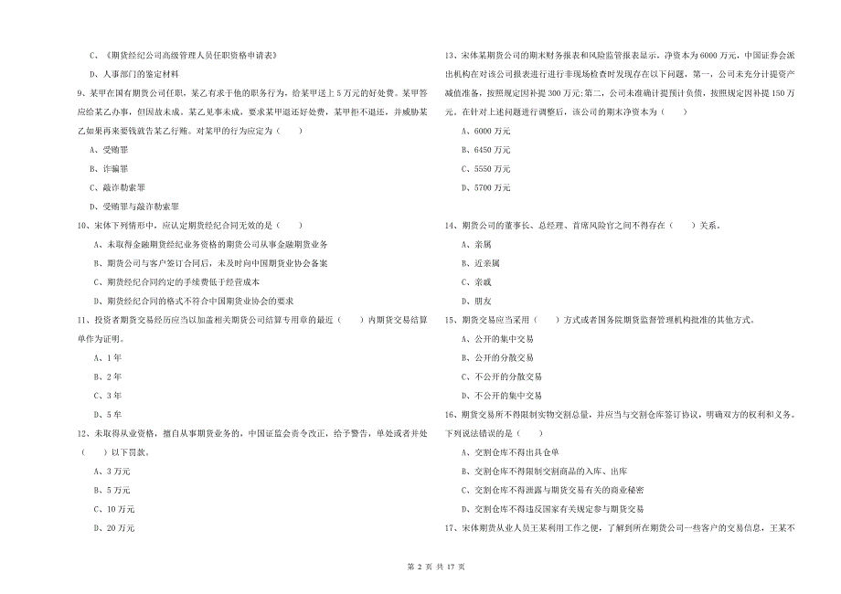 2020年期货从业资格《期货基础知识》能力检测试卷A卷 附答案.doc_第2页