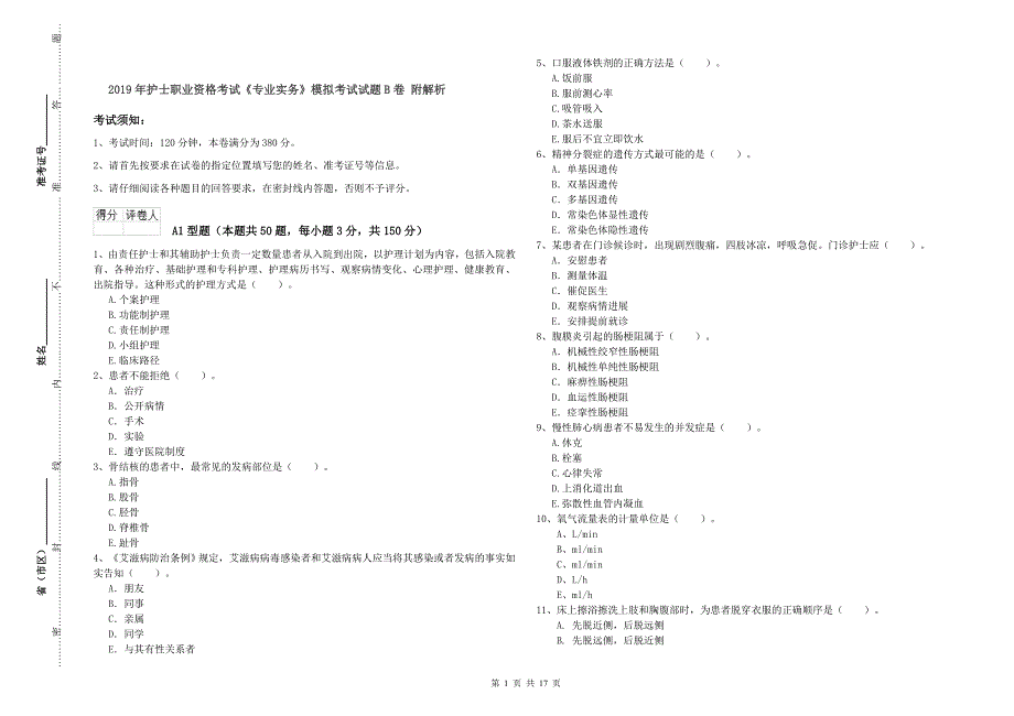 2019年护士职业资格考试《专业实务》模拟考试试题B卷 附解析.doc_第1页