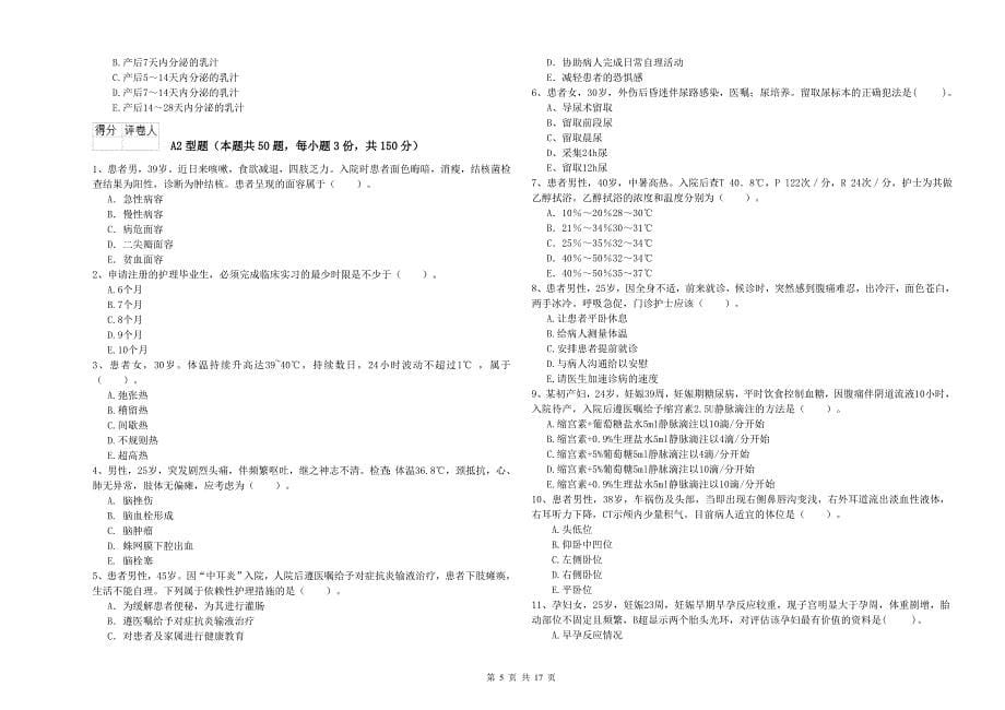 2019年护士职业资格考试《专业实务》模拟考试试题B卷 附解析.doc_第5页