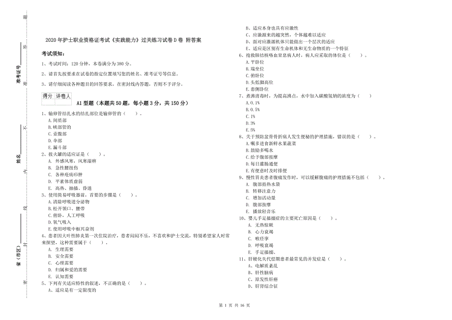 2020年护士职业资格证考试《实践能力》过关练习试卷D卷 附答案.doc_第1页