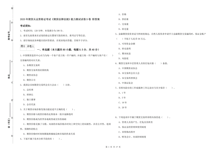 2020年期货从业资格证考试《期货法律法规》能力测试试卷D卷 附答案.doc_第1页