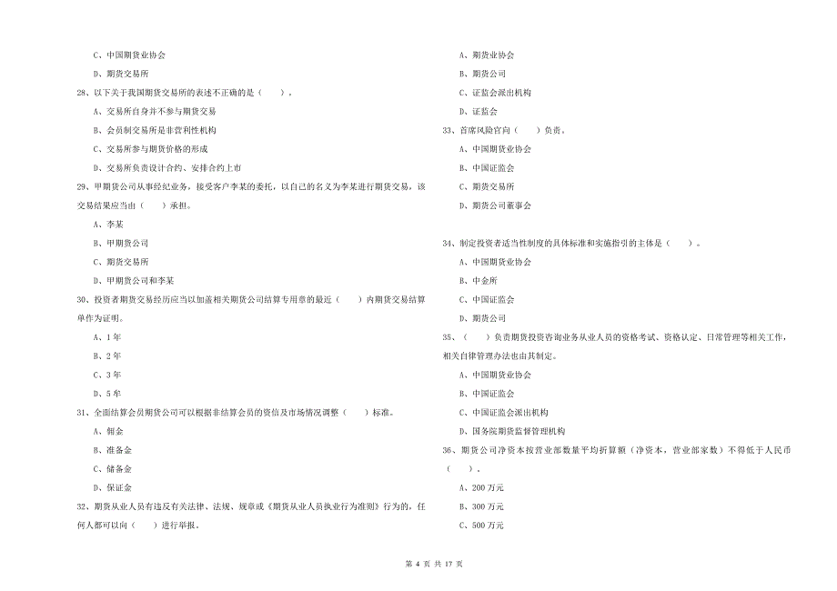 2020年期货从业资格证考试《期货法律法规》能力测试试卷D卷 附答案.doc_第4页