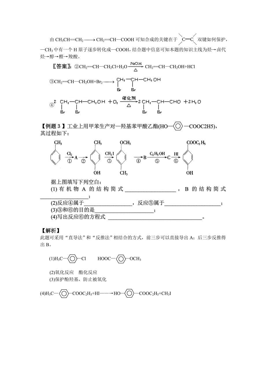 高三化学总复习教案专题四各类有机物间的衍变关系和有机合成.doc_第5页