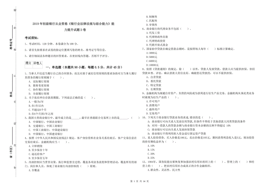 2019年初级银行从业资格《银行业法律法规与综合能力》能力提升试题D卷.doc_第1页