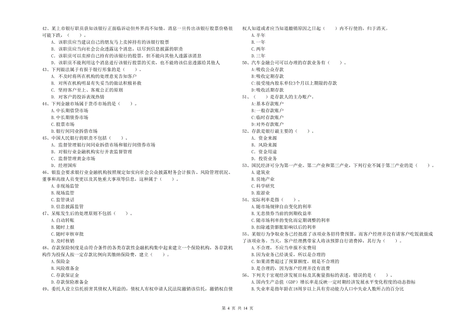 2019年初级银行从业资格《银行业法律法规与综合能力》能力提升试题D卷.doc_第4页