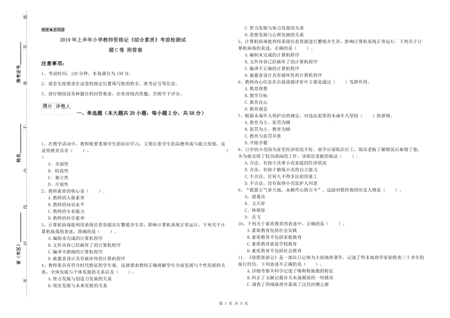 2019年上半年小学教师资格证《综合素质》考前检测试题C卷 附答案.doc_第1页