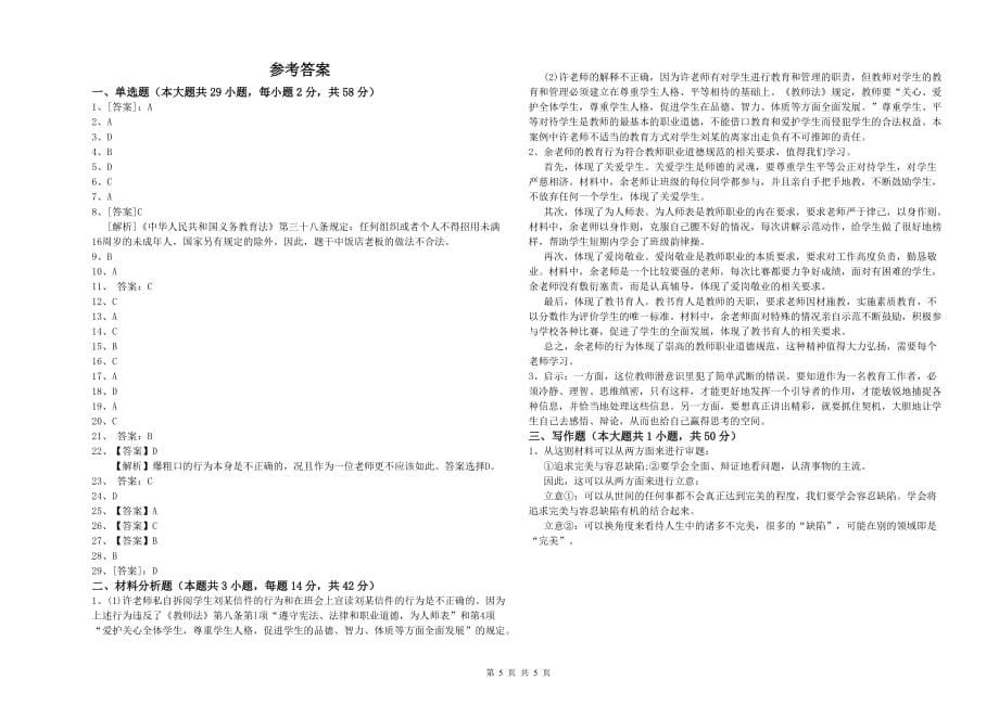 2019年上半年小学教师资格证《综合素质》考前检测试题C卷 附答案.doc_第5页