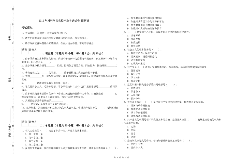 2019年材料学院党校毕业考试试卷 附解析.doc_第1页