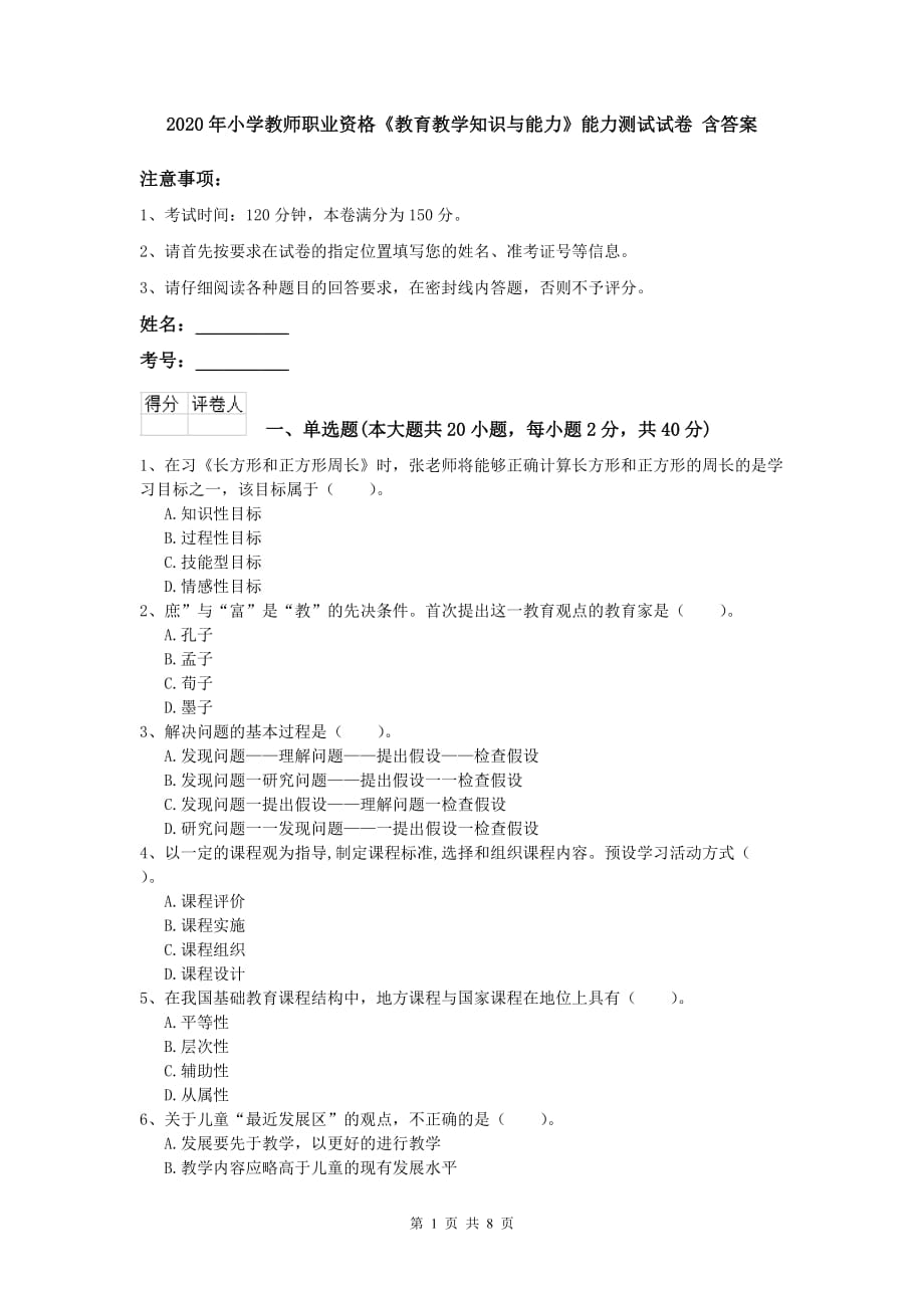 2020年小学教师职业资格《教育教学知识与能力》能力测试试卷 含答案.doc_第1页