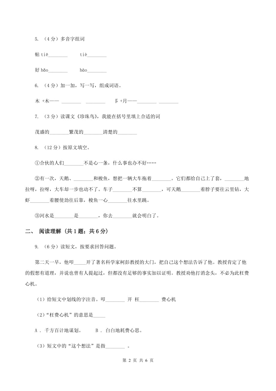 北师大版2019-2020学年一年级上学期语文期末考试试卷C卷.doc_第2页