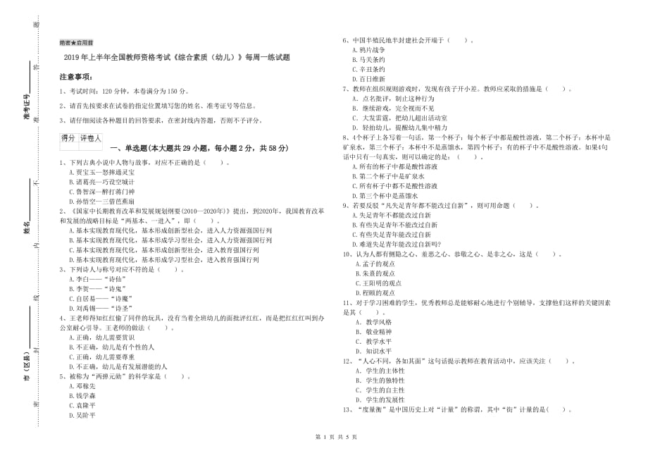 2019年上半年全国教师资格考试《综合素质（幼儿）》每周一练试题.doc_第1页