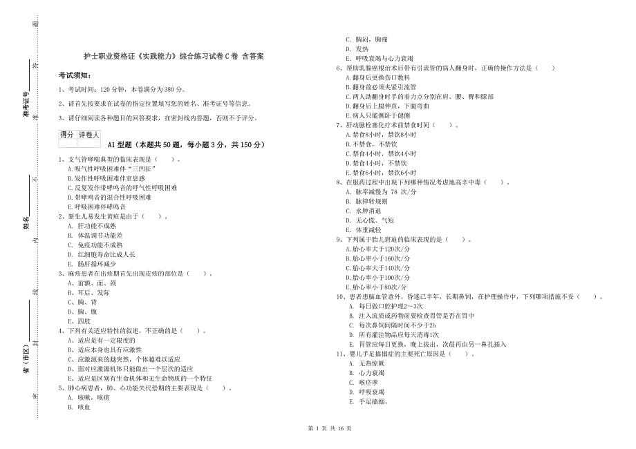 护士职业资格证《实践能力》综合练习试卷C卷 含答案.doc_第1页