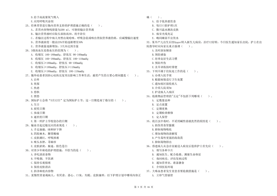 护士职业资格证《实践能力》综合练习试卷C卷 含答案.doc_第3页