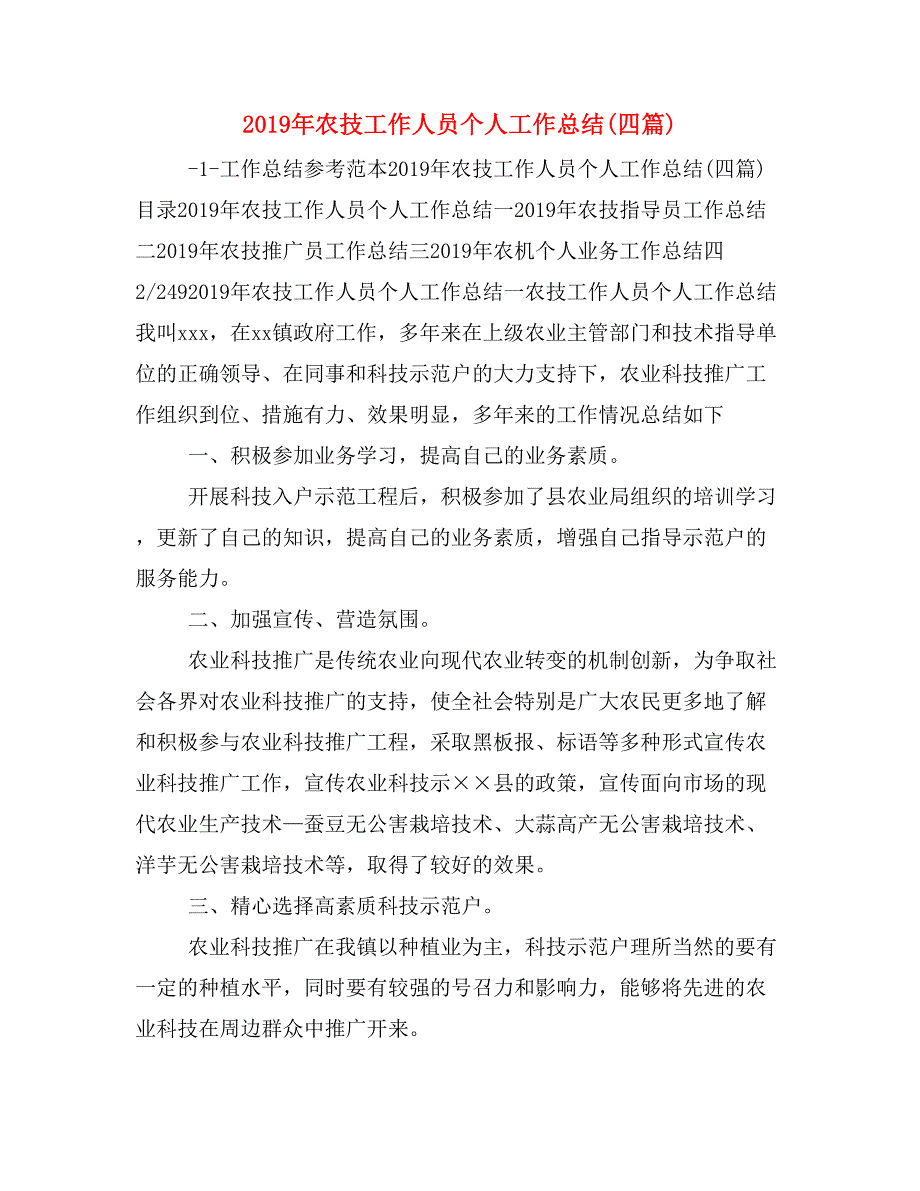 2019年农技工作人员个人工作总结(四篇)_第1页