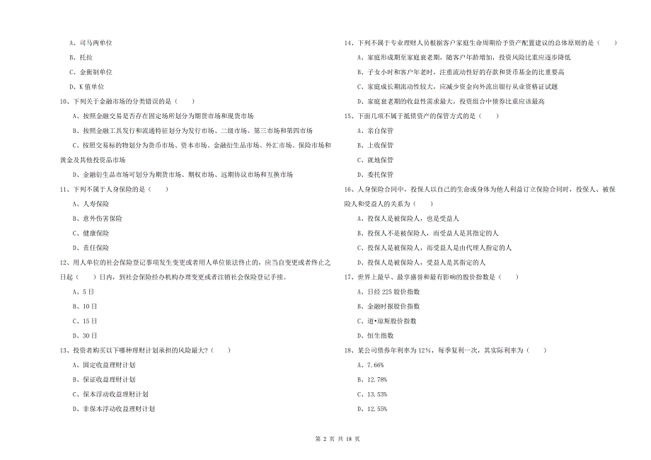 初级银行从业资格考试《个人理财》强化训练试卷D卷 附解析.doc_第2页
