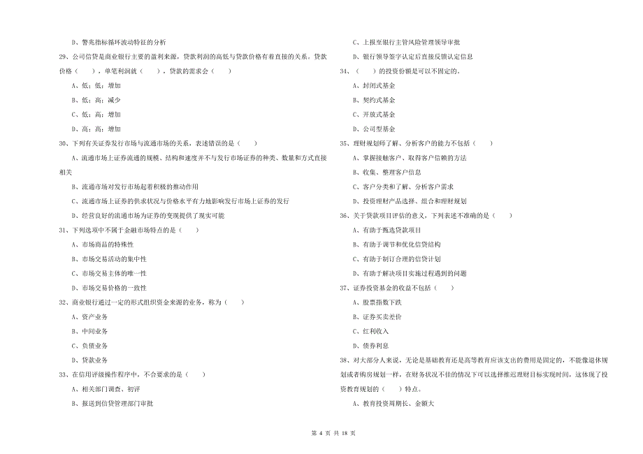 初级银行从业资格考试《个人理财》强化训练试卷D卷 附解析.doc_第4页