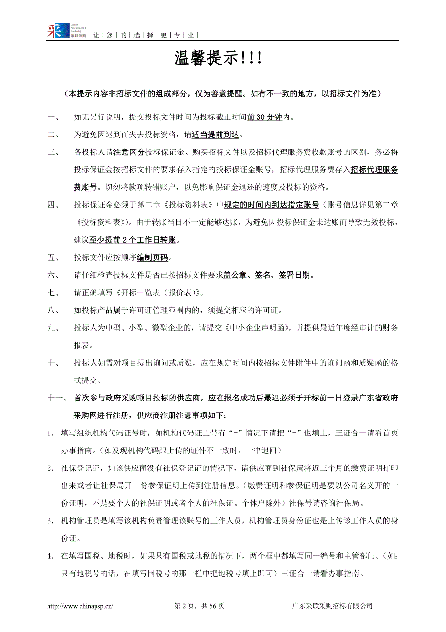 2017-2018年度小谷围街道办事处办公大楼零星修缮维护服务资格商采购项目招标文件_第2页