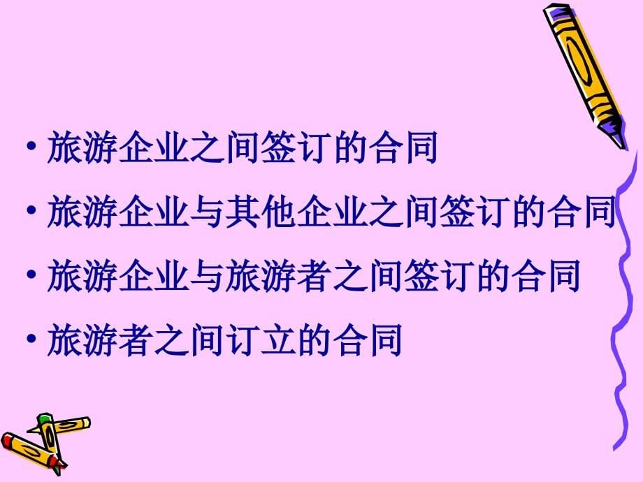 第二章旅游合同法ppt课件.ppt_第5页