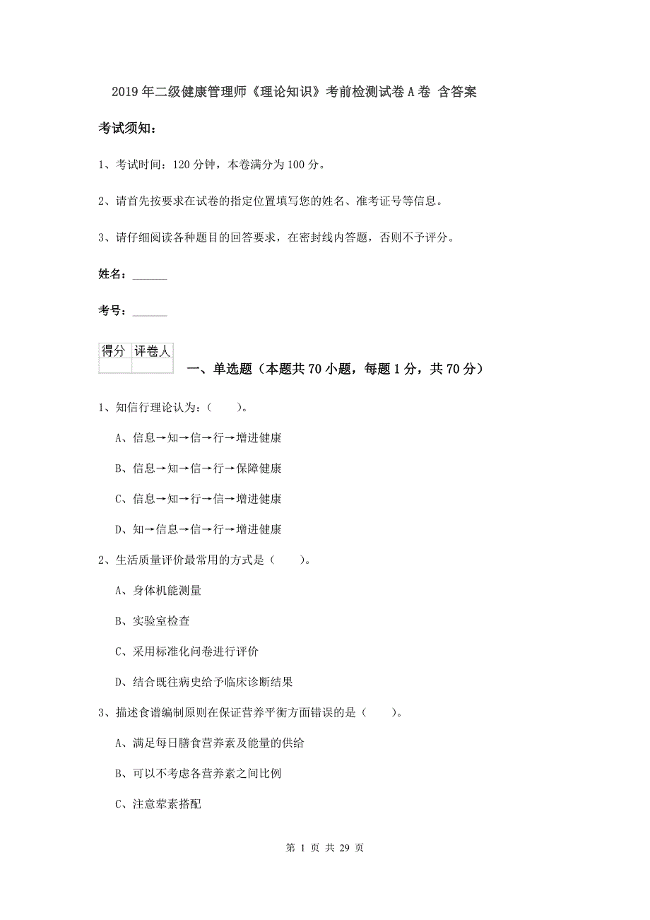 2019年二级健康管理师《理论知识》考前检测试卷A卷 含答案.doc_第1页