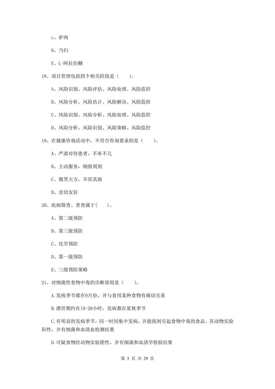 2019年二级健康管理师《理论知识》考前检测试卷A卷 含答案.doc_第5页