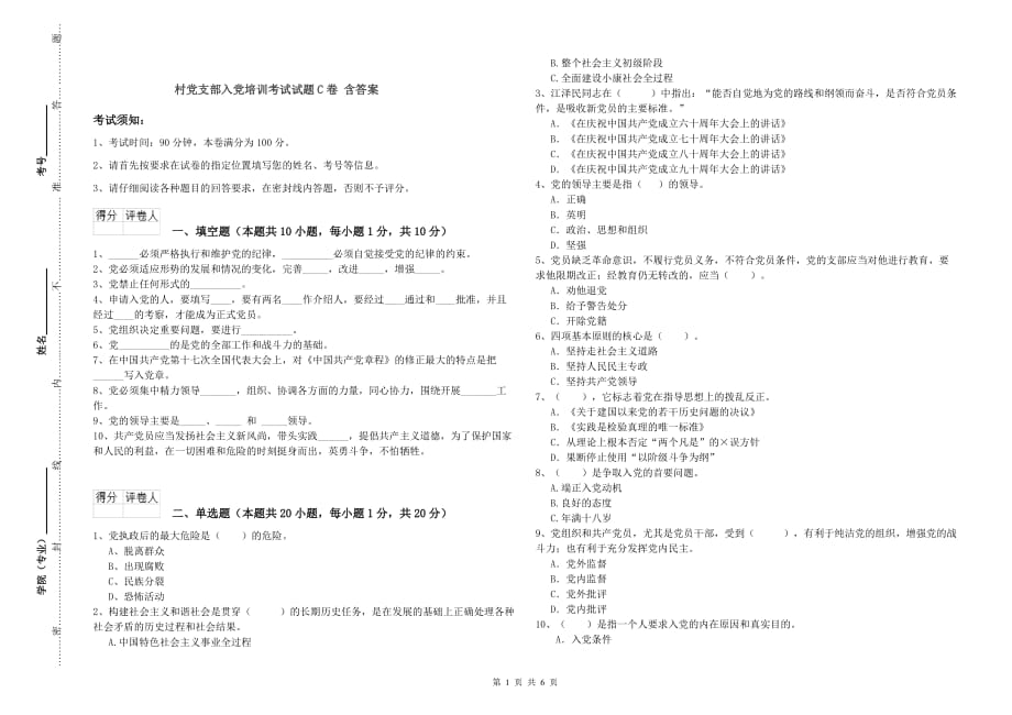 村党支部入党培训考试试题C卷 含答案.doc_第1页