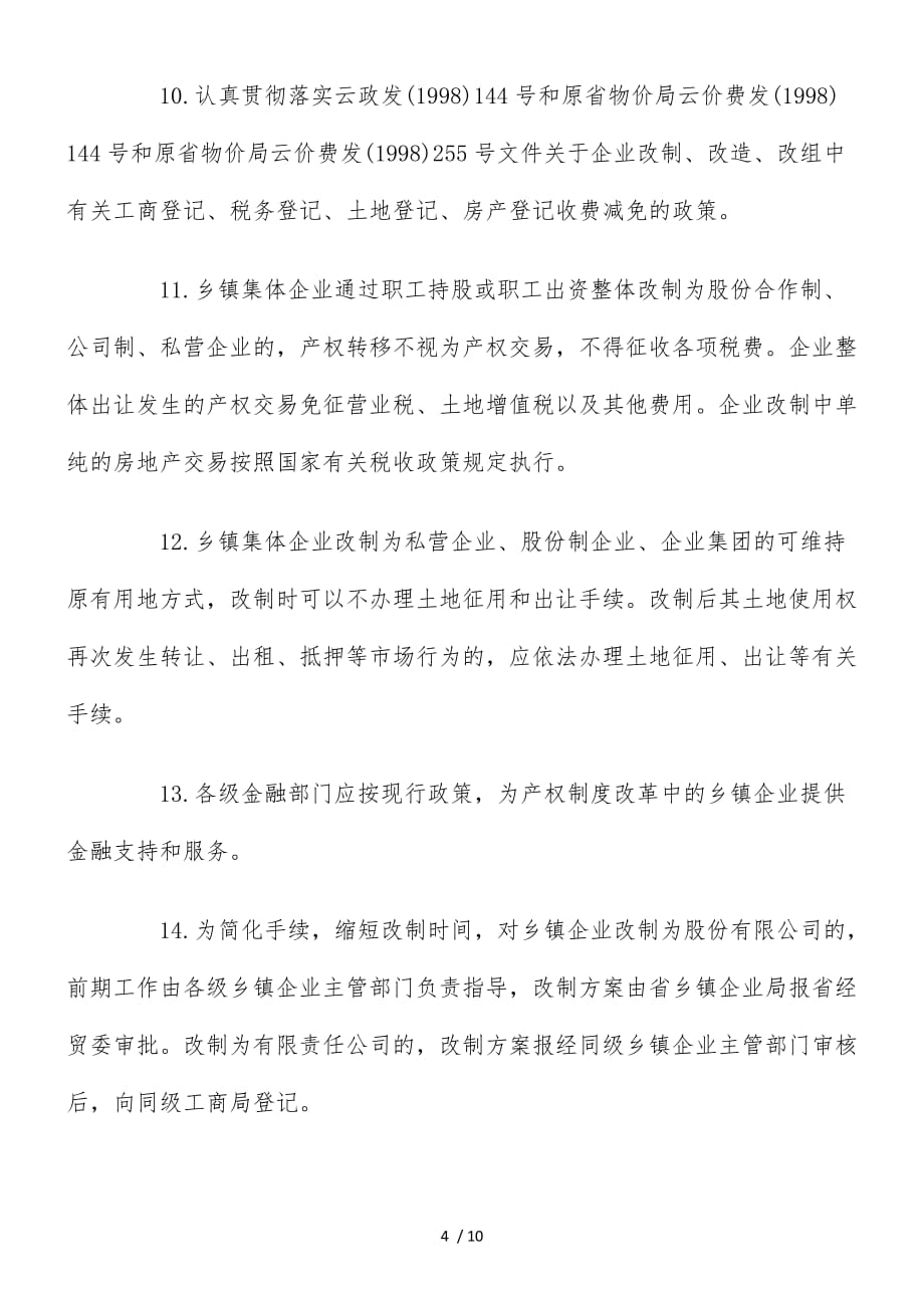 加快乡镇企业产权制度改革、结构调整和技术进步的意见_第4页