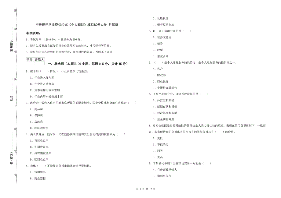 初级银行从业资格考试《个人理财》模拟试卷A卷 附解析.doc_第1页