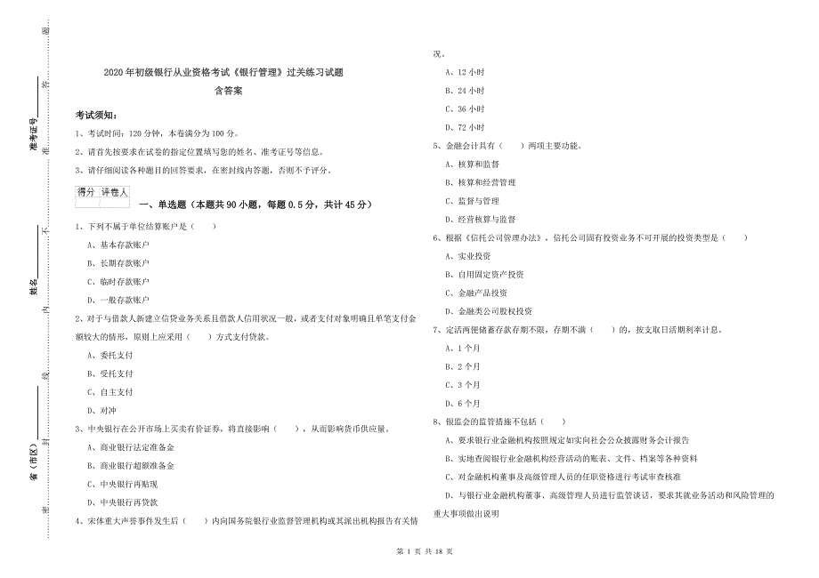 2020年初级银行从业资格考试《银行管理》过关练习试题 含答案.doc_第1页