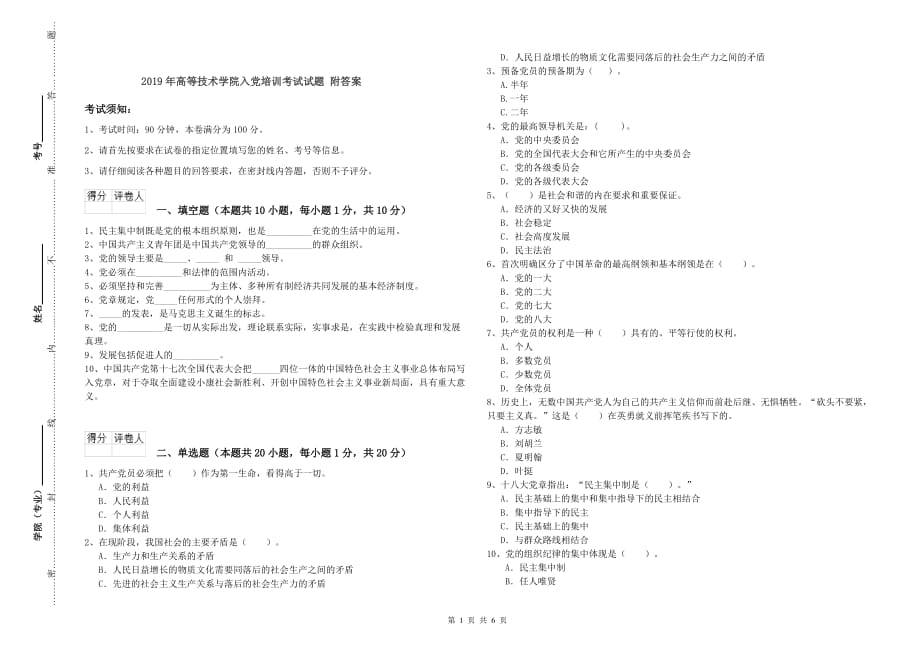 2019年高等技术学院入党培训考试试题 附答案.doc_第1页