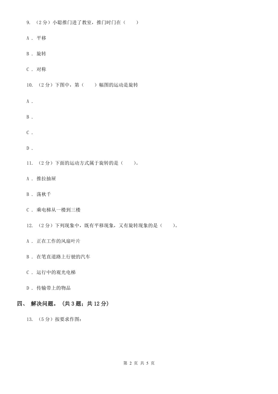 冀教版数学五年级下学期第一单元第四课时旋转同步训练.doc_第2页