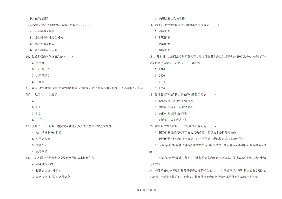 期货从业资格《期货投资分析》真题模拟试卷A卷 含答案.doc_第2页