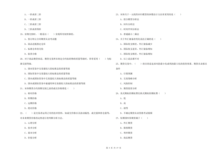 期货从业资格《期货投资分析》真题模拟试卷A卷 含答案.doc_第3页